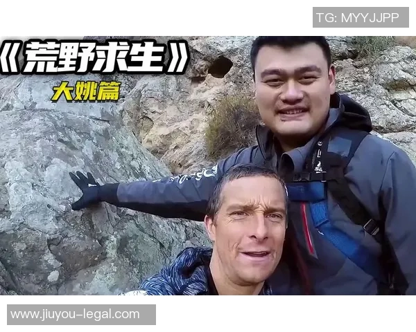 姚明在荒野中挑战极限生存技能展现巨人风范与坚韧意志